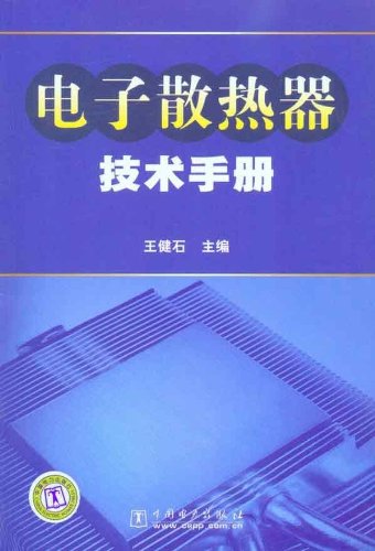 電子散熱器設(shè)計(jì)技術(shù)手冊(cè)